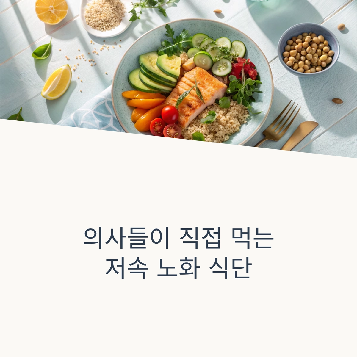 의사들이 실천한 저속 노화 식단 대표 이미지