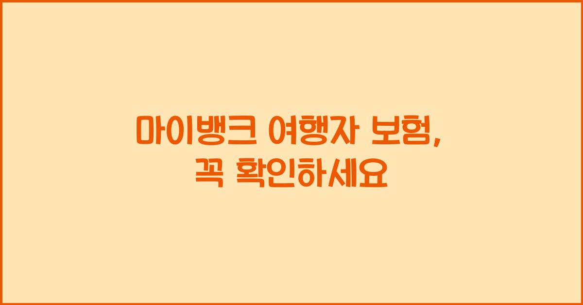 마이뱅크 여행자 보험