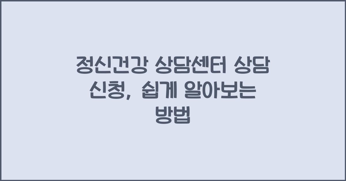 정신건강 상담센터 상담 신청