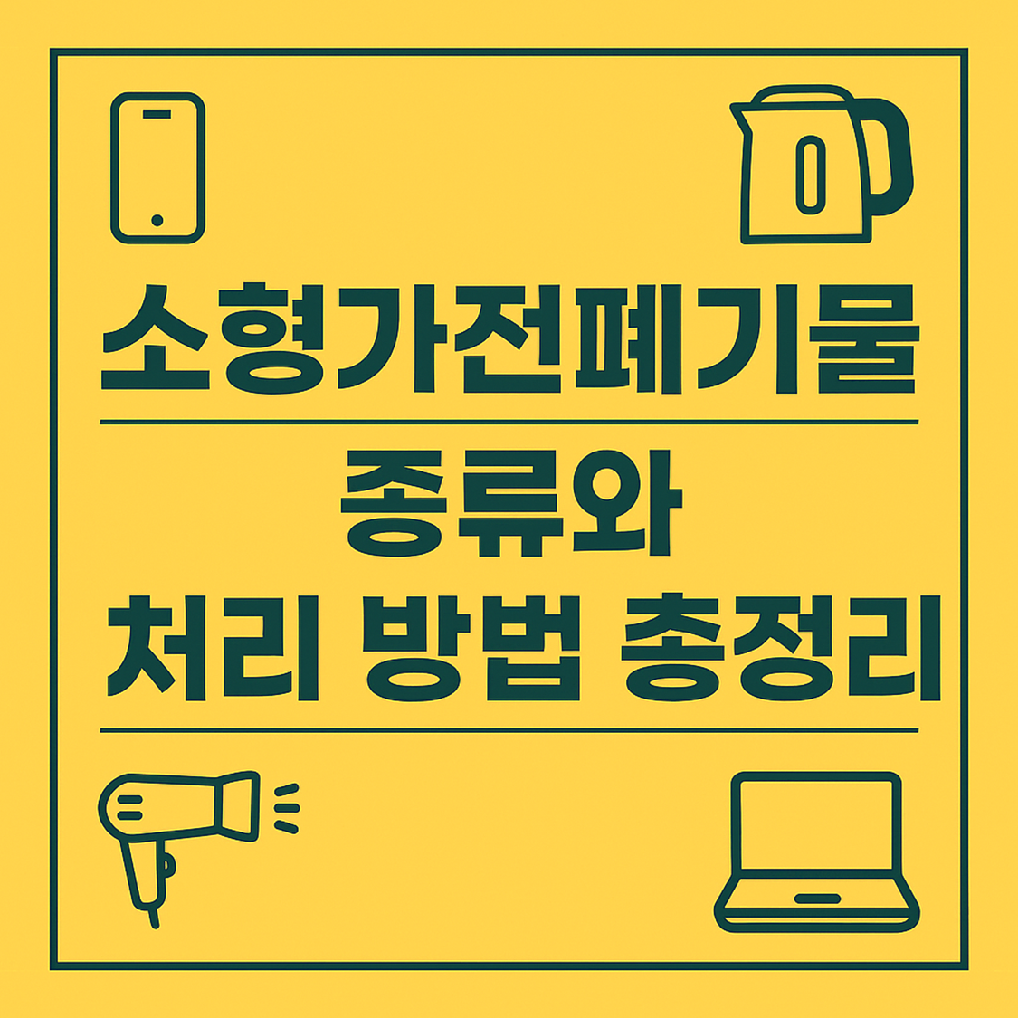 소형가전폐기물