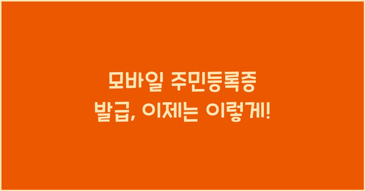 모바일 주민등록증 발급