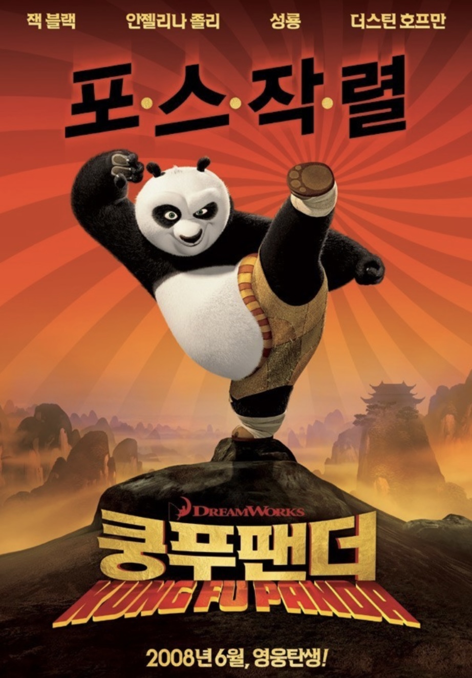 영화 &lsquo;쿵푸팬더&lsquo;
