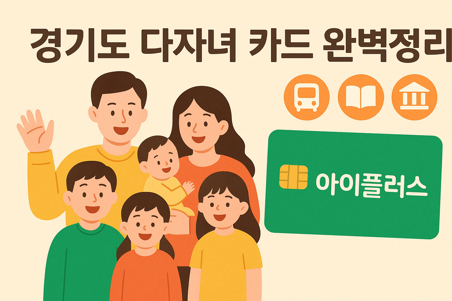 다자녀 가정 필수! 경기도 다자녀 카드