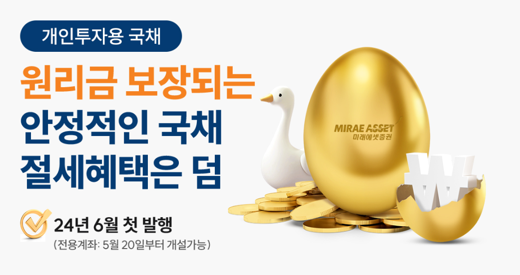 개인투자용국채 절세 혜택 안내