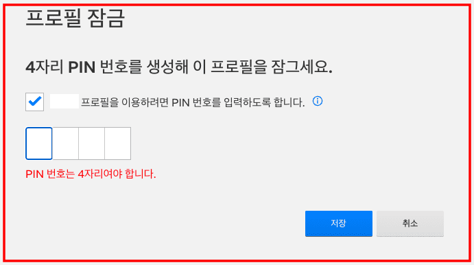 넷플릭스 프로필 잠금 PIN번호 설정 방법