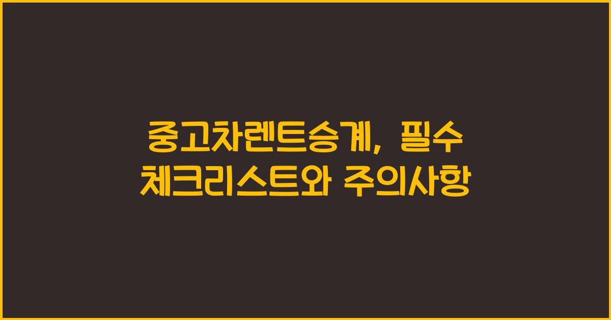 중고차렌트승계