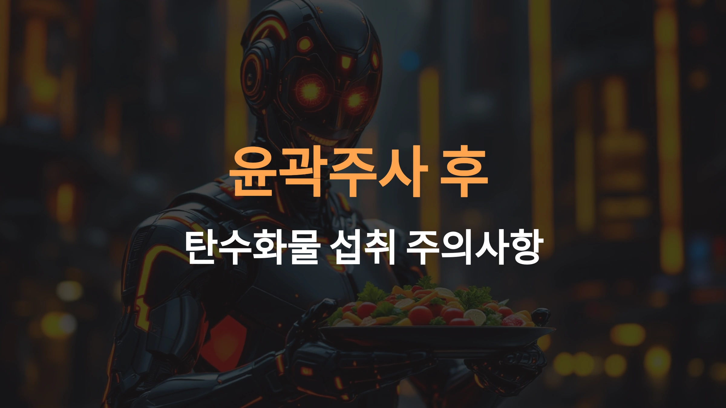 윤곽주사 후 탄수화물 섭취 주의사항