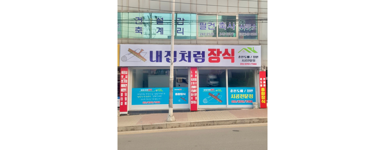 춘천시 도배공사