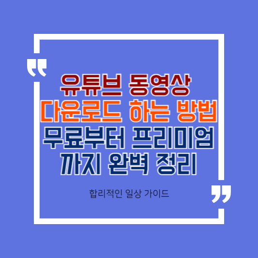 유튜브 동영상 다운로드 하는 방법 무료부터 프리미엄까지 완벽 정리