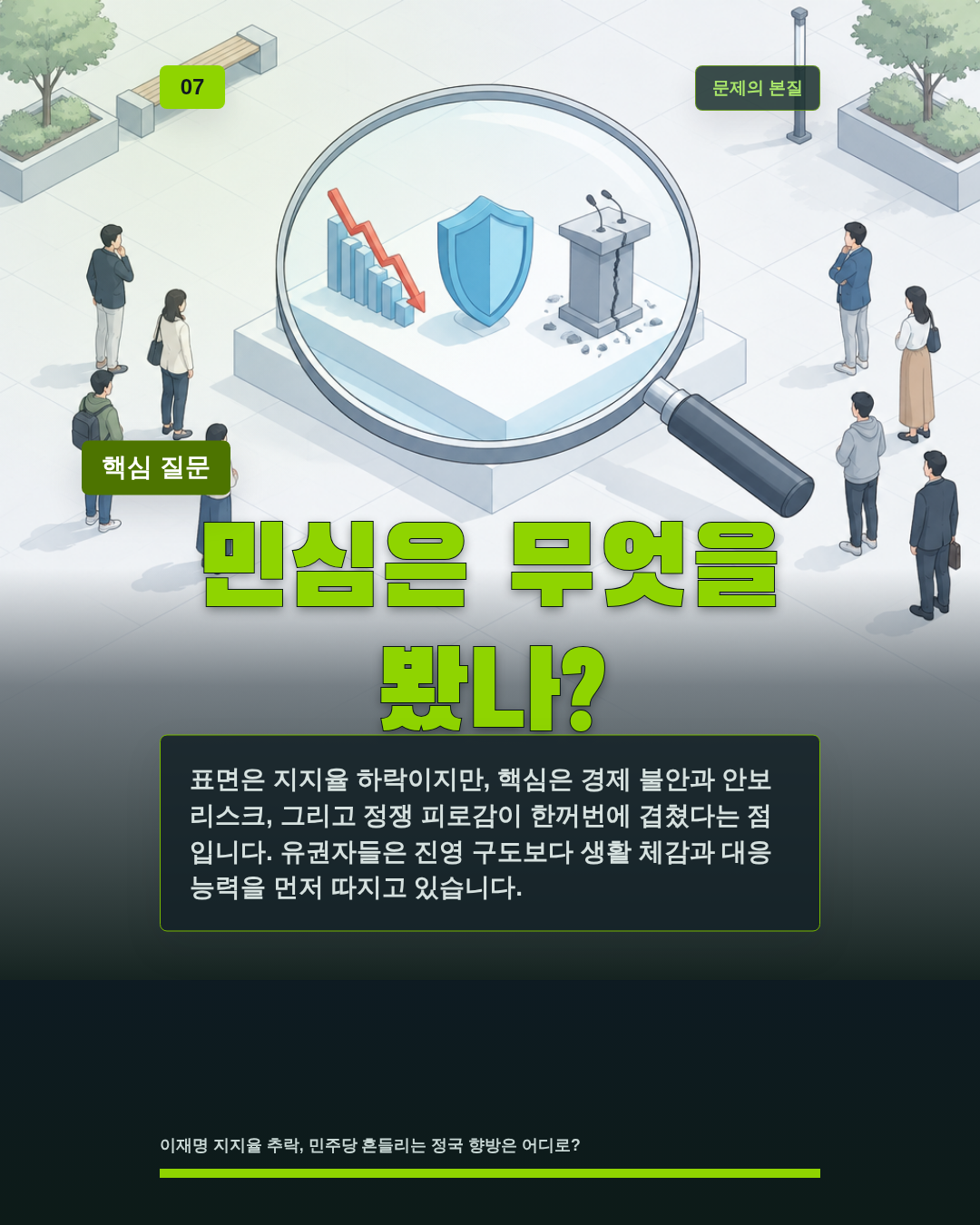 민심은 무엇을 봤나?