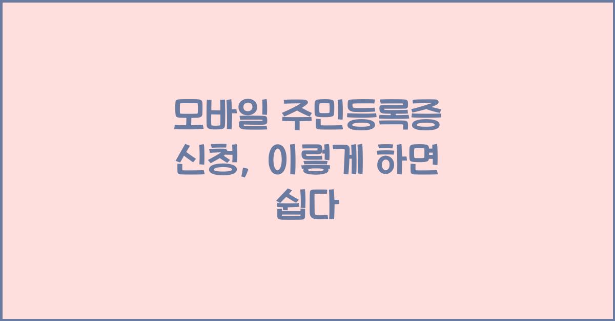 모바일 주민등록증 신청