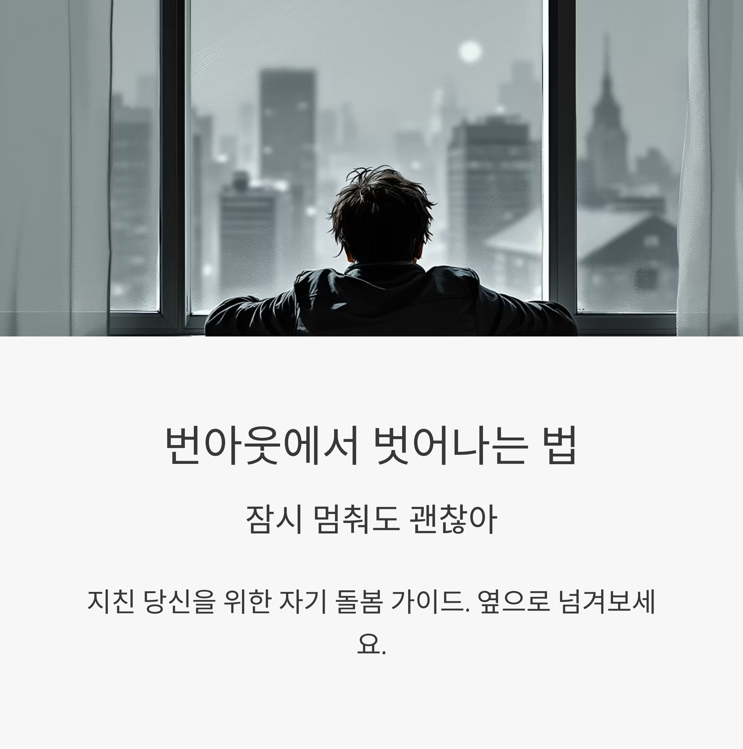 번아웃에서 벗어나는 법