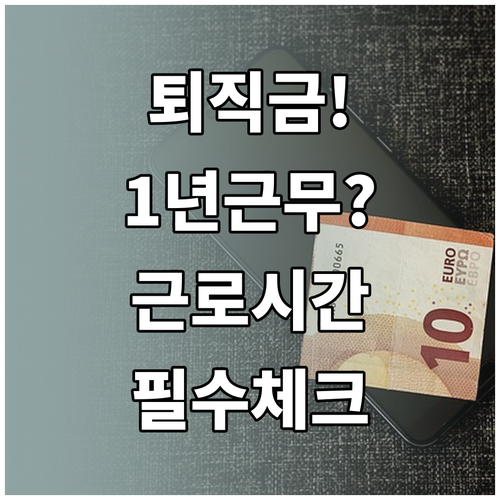 퇴직금 수령을 위한 1년 이상 계속 ..