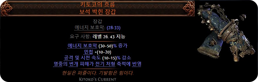 번개창 아마존 코어템, 키토코의 흐름, POE2