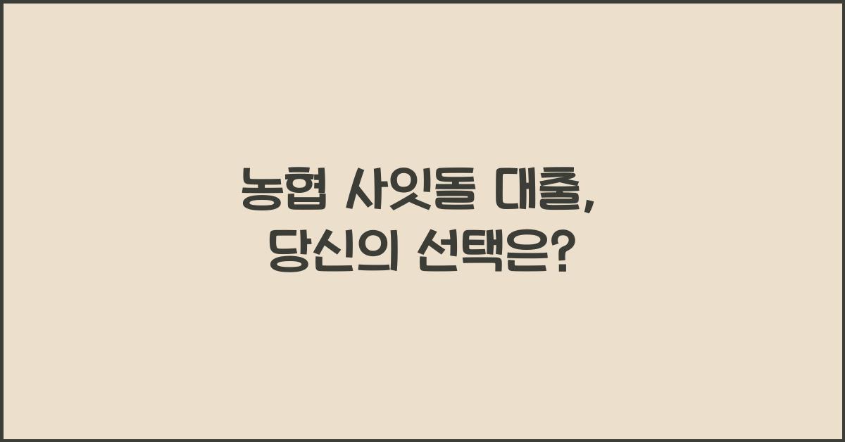 농협 사잇돌 대출