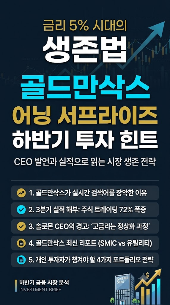 금리 5% 시대의 생존법: 골드만삭스 어닝 서프라이즈와 CEO 발언에서 찾는 하반기 투자 힌트