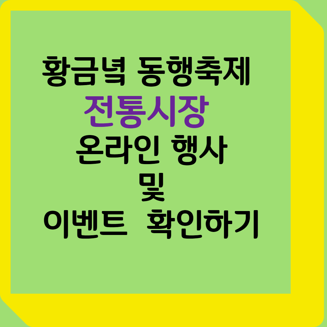 황금녘 동행축제, 전통시장