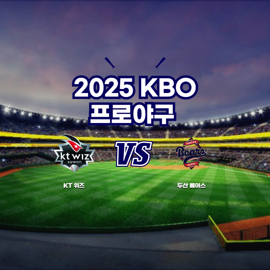 2025 프로야구 두산 vs KT