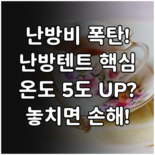 난방비 절약 핵심 난방텐트 온도 상승..