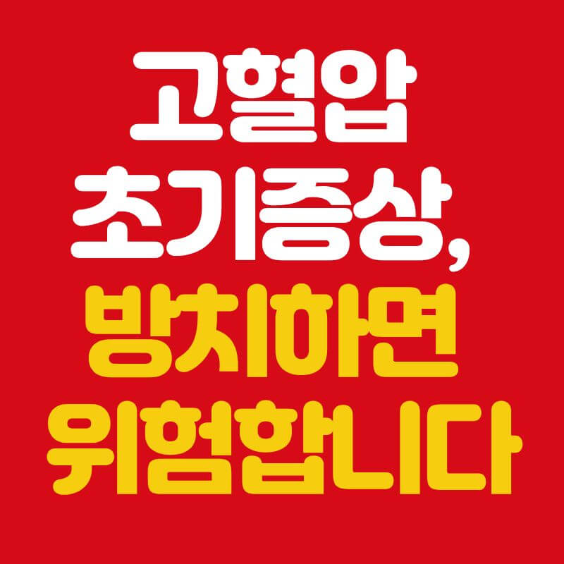 고혈압 초기증상 총정리