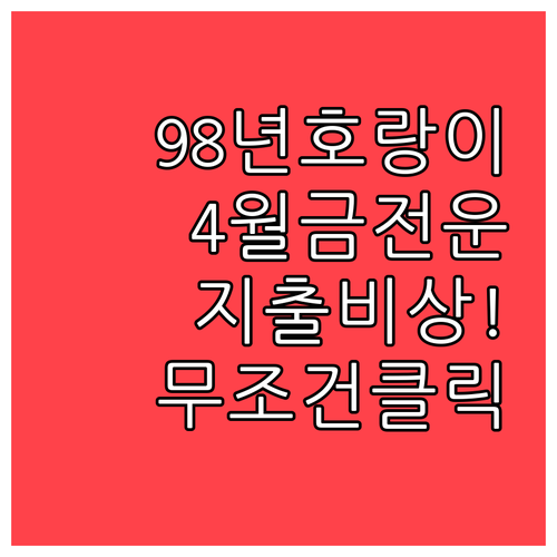 2026년 4월 98년생 호랑이띠 금..