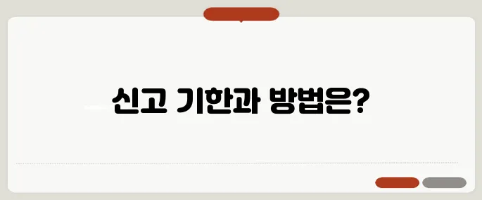 상속세 신고 절차와 납부 시기