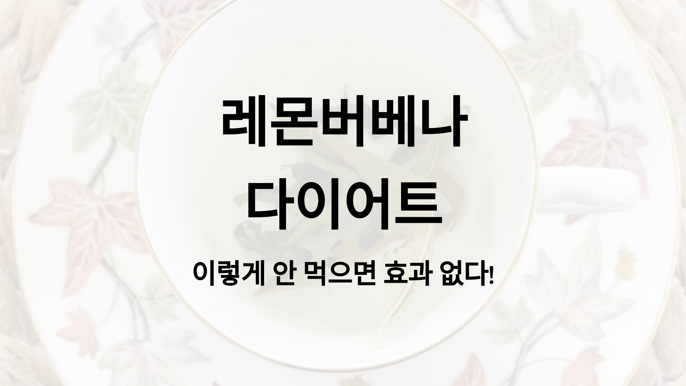 레몬버베나 다이어트, 이렇게 안 먹으면 효과 없어요