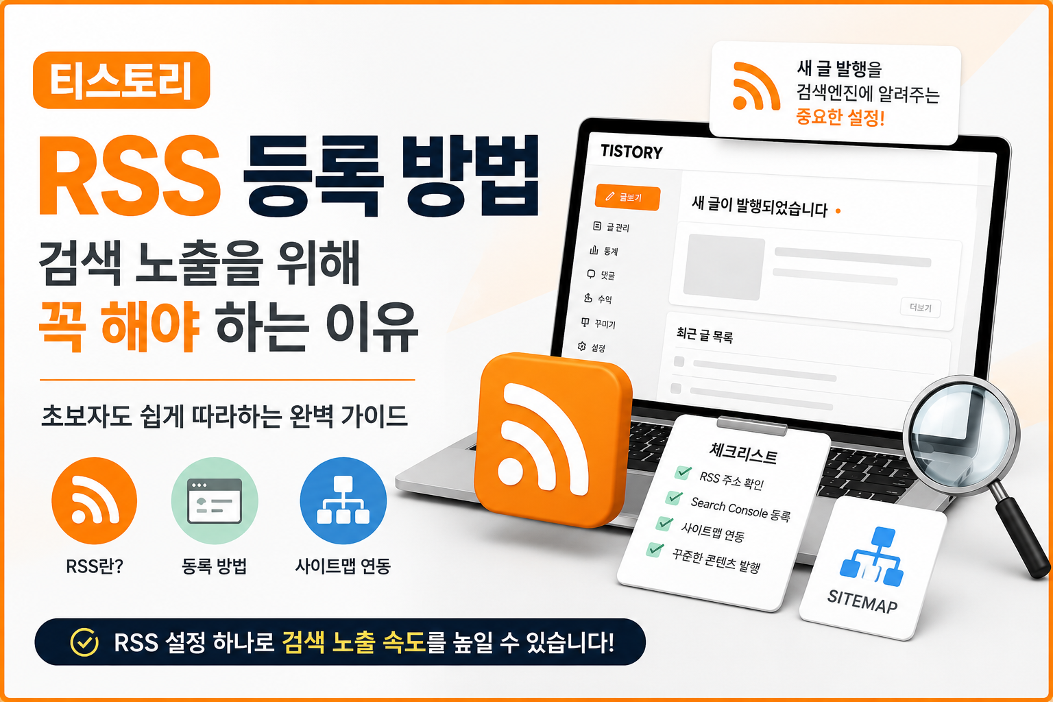 티스토리 RSS 등록 방법과 검색 노출을 위한 RSS 설정 가이드