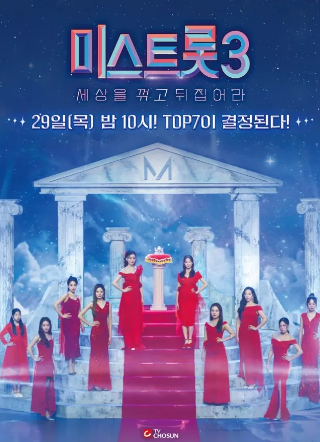 미스트롯3 이미지