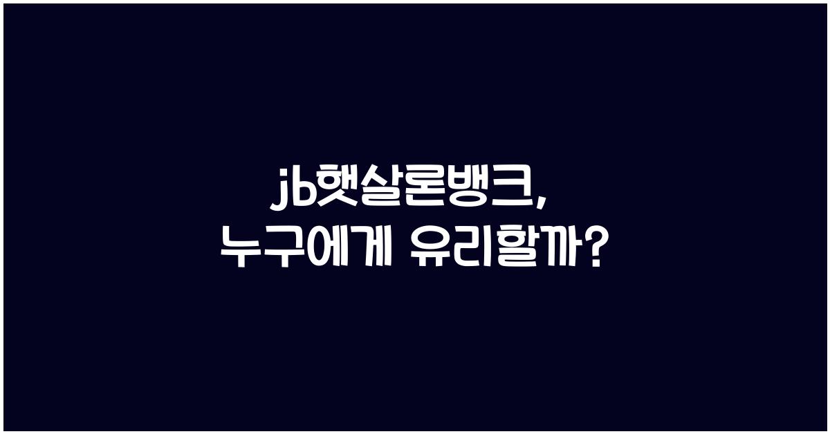 jb햇살론뱅크