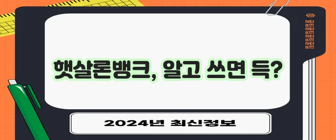 햇살론뱅크 이용 가이드 정책 해설과 조건 확인은 필수입니다