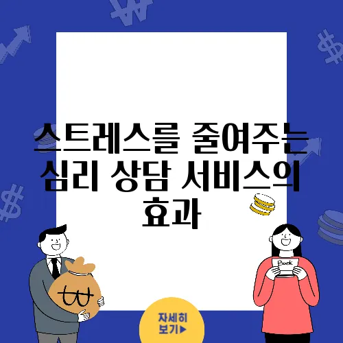 스트레스를 줄여주는 심리 상담 서비스의 효과
