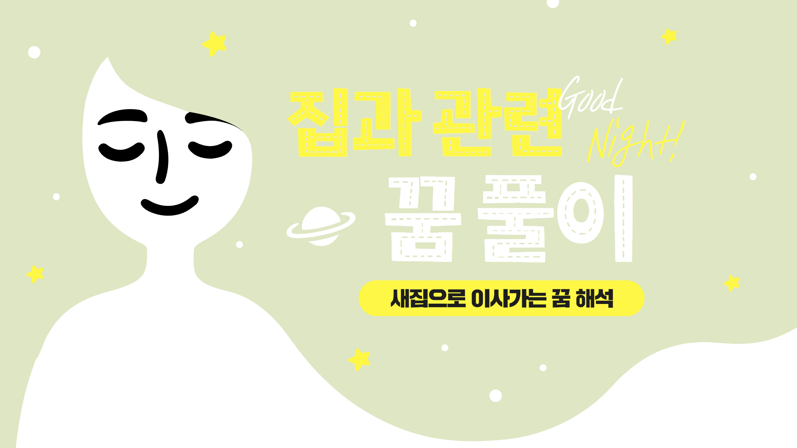 집을사는꿈과 새집으로 이사가는 꿈풀이