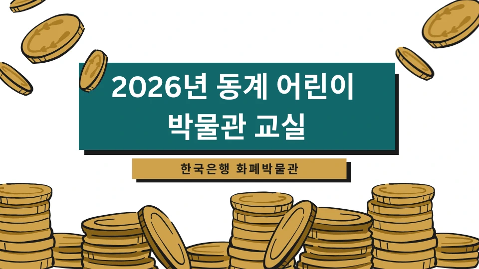 2026 동계 어린이 박물관 교실 안내