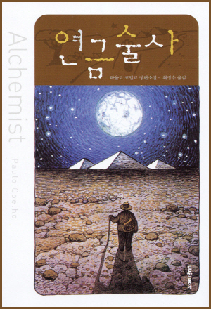 연금술사-책표지
