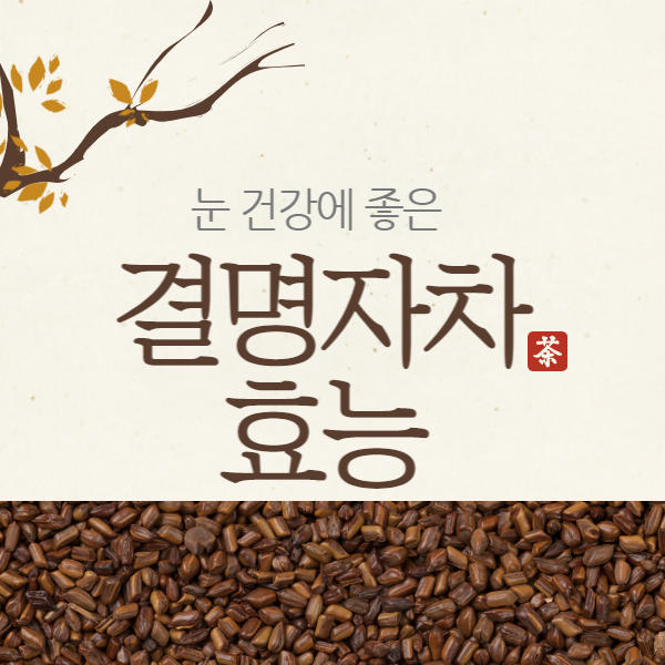 결명자차 효능 부작용 알고 드세요!