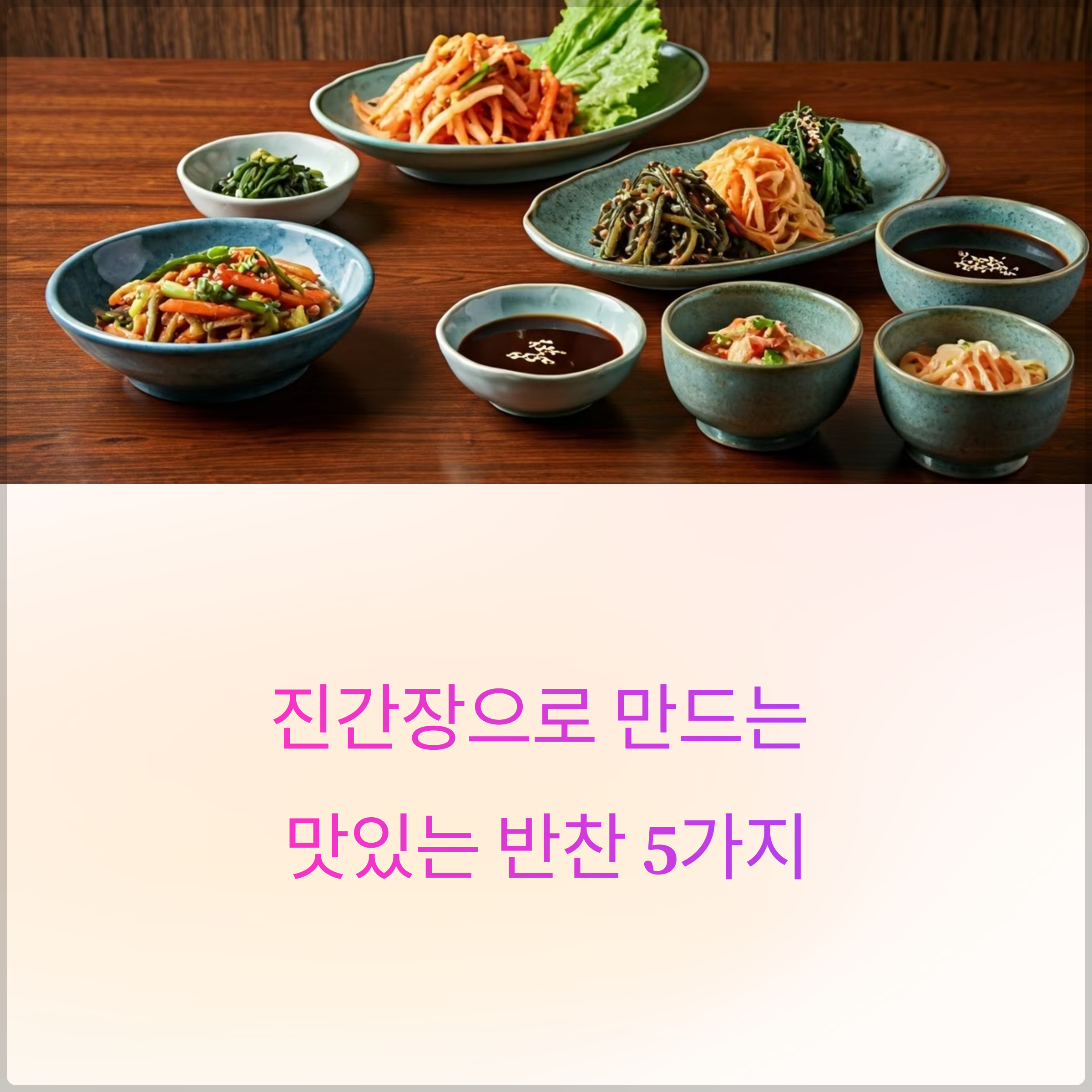 진간장으로 만드는 반찬 레시피 5가지 – 색과 맛이 살아나는 비법