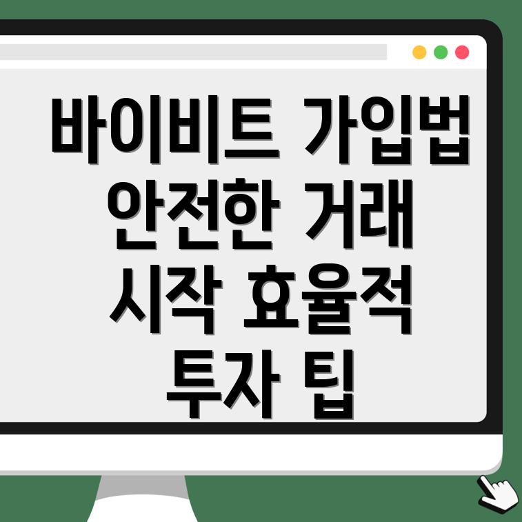 바이비트 가입방법