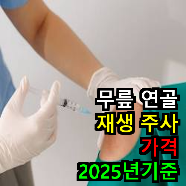 무릎 연골 주사, 비수술 치료의 시작