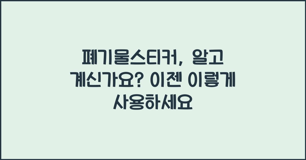 폐기물스티커