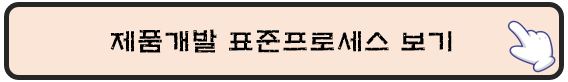 제품개발 표준프로세스 바로가기