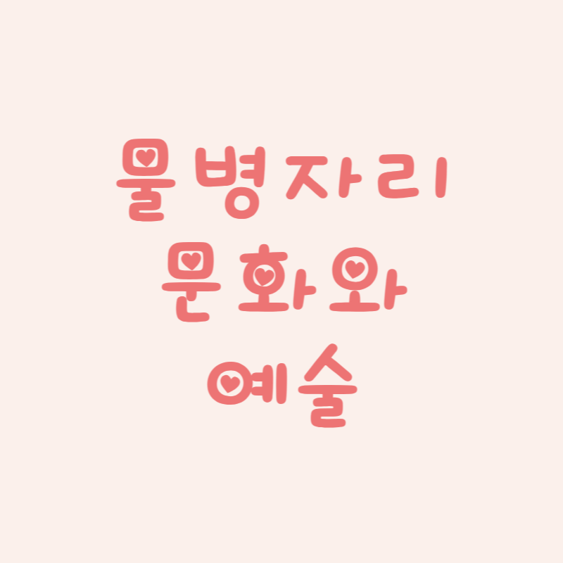 물병자리 문화와 예술 속 별자리