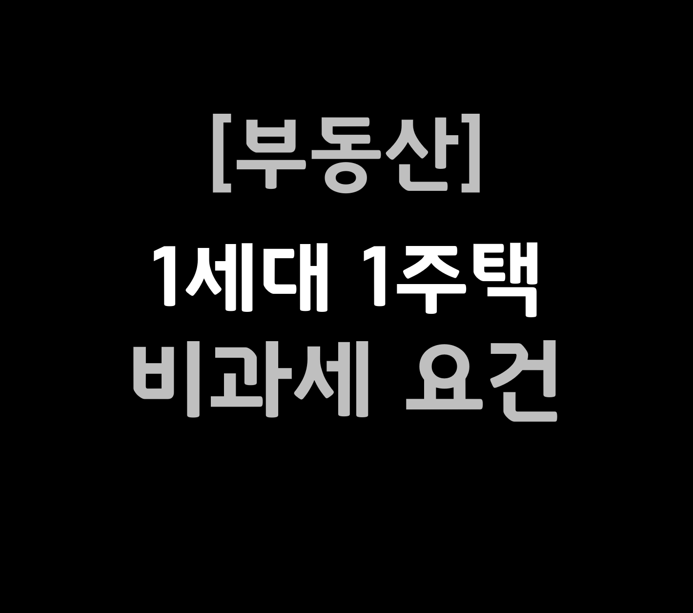 1세대 1주택 비과세 요건