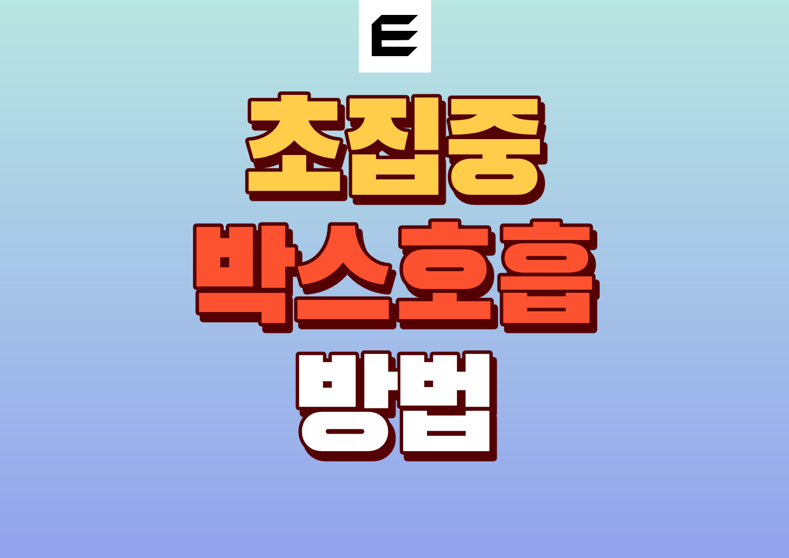 박스호흡법