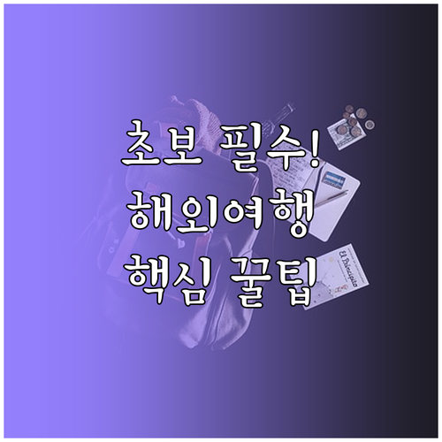 초보 여행자를 위한 해외여행 완벽 준..