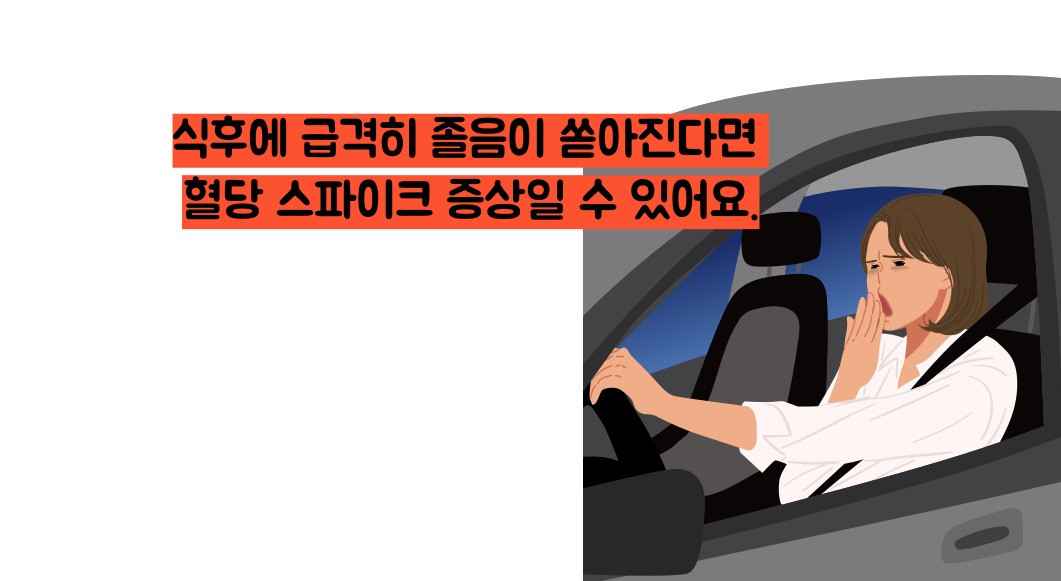 혈당 스파이크 증상