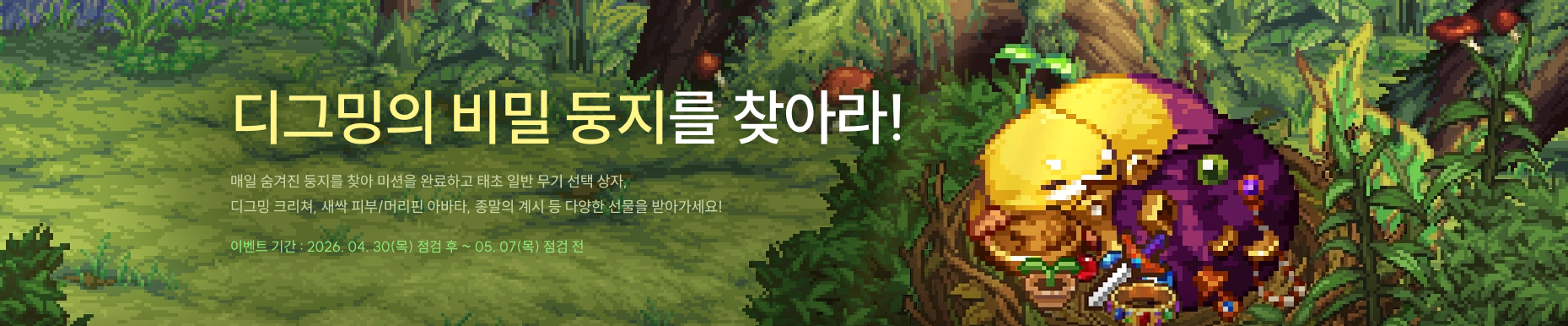 디그밍의 비빌 둥지를 찾아라!