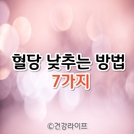 혈당 낮추는 방법 7가지