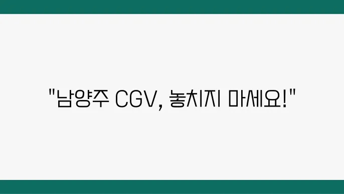 남양주 CGV 상영 시간표 – 주차 정보, 영화 예매, 상영관 위치 확인하세요!