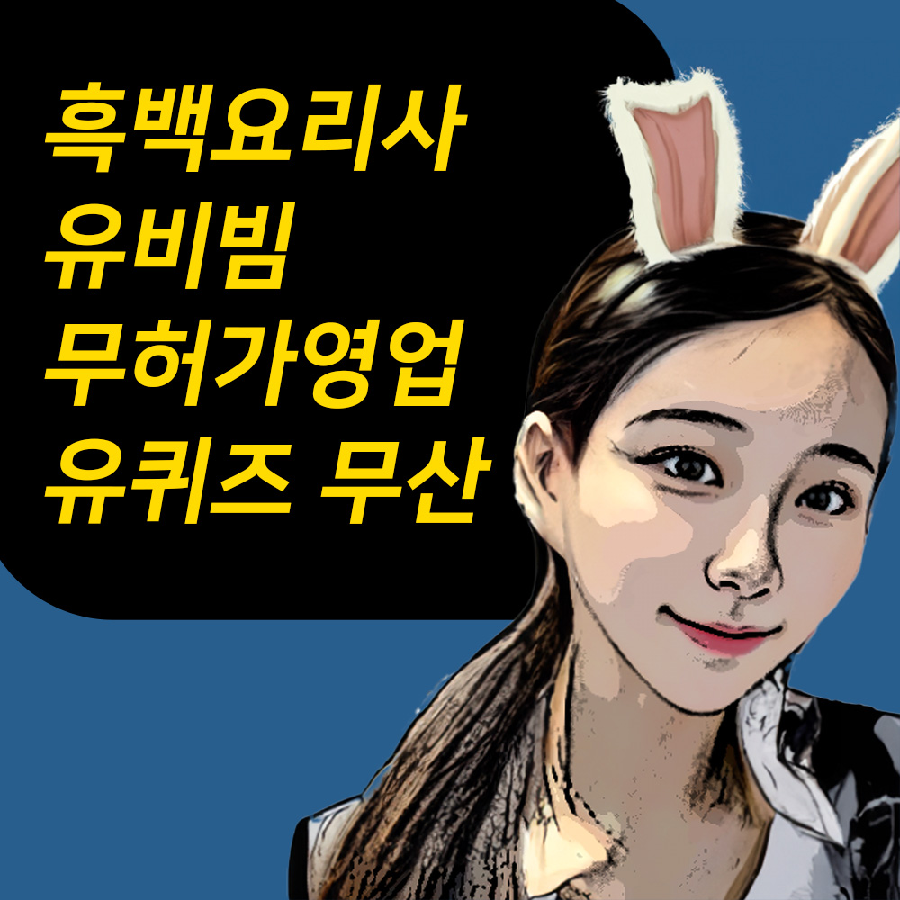 흑백요리사 유비빔 무허가영업 고백 유퀴즈 방송 무산